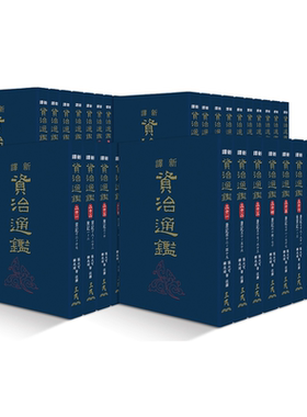 新译资治通鉴一～四十精装