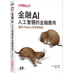 金融AI 人工智慧的金融应用 Artificial Intelligence in Finance 港台原版 Yves Hilpisch 欧莱礼 运用Python的学习指南