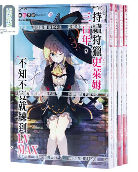 预售 轻小说 持续狩猎史莱姆三百年不知不觉就练到LV MAX 1-13 森田季节 台版轻小说 2021年4月新番 打了300年的史莱姆