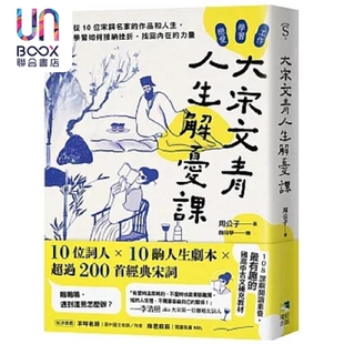 大宋文青人生解忧课 从10位宋词名家的作品和人生 学会如何接纳挫折 找回内在的力量 港台原版 周公子 境好