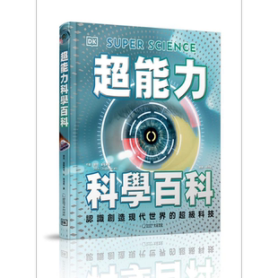 现货 超能力科学百科 认识创造现代世界的超级科技 港台原版 杰克 凯特  希拉蕊 乔治亚  碧亚 大石国际