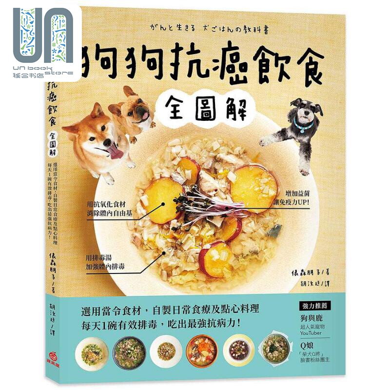 预售 狗狗抗癌饮食全图解 选用当令食材 自制日常食疗及点心料理 每天1碗有效排毒 吃出*强抗病力 港台原版 表森朋子 苹果屋