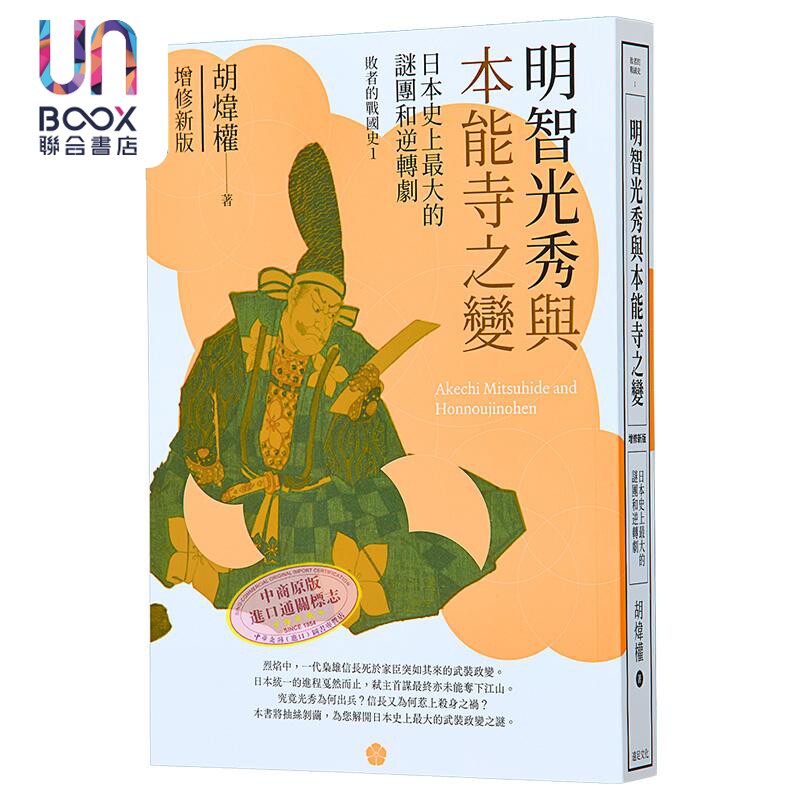预售 明智光秀与本能寺之变 增修新版 港台原版 胡炜权 远足文化