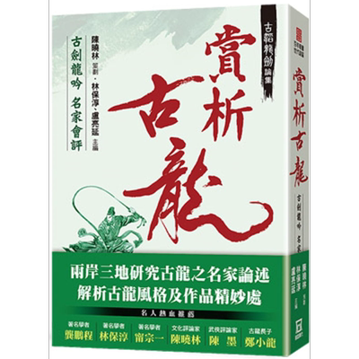 古韬龙剑论集之2 赏析古龙 古剑龙吟名家会评 港台原版 翁文信 陈墨 林保淳 卢亮延 陈晓林 风云时代