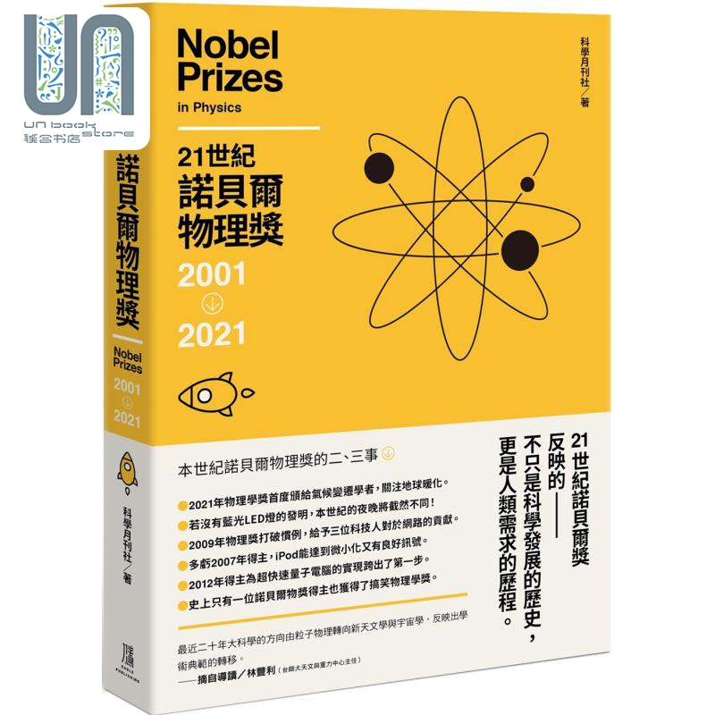 现货 21世纪诺贝尔物理奖2001-2021港台原版科学月刊社鹰出版自然科普科普丛书