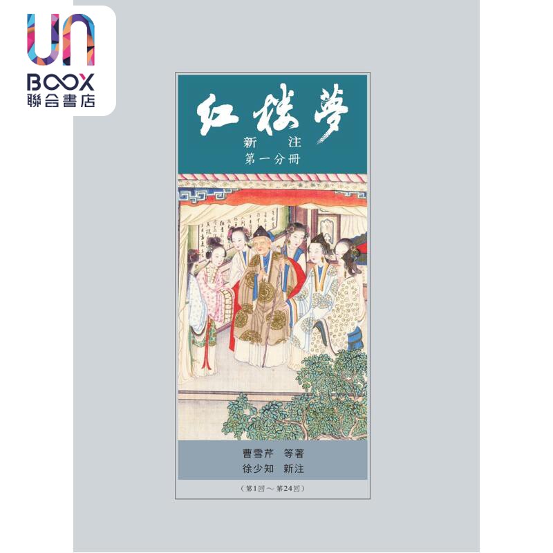 预售 红楼梦新注 漆布精装亲签版 港台原版 曹雪芹 徐少知 里仁书局出版 中国古典文学 古典小说