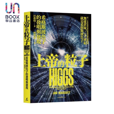 上帝的粒子 希格斯玻色子的发明与发现 巴格特 猫头鹰 港台原版