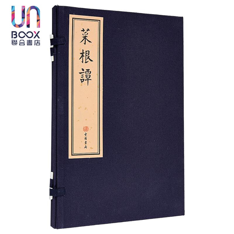 菜根谭 线装本 港台原版 洪应明 香港古籍书局