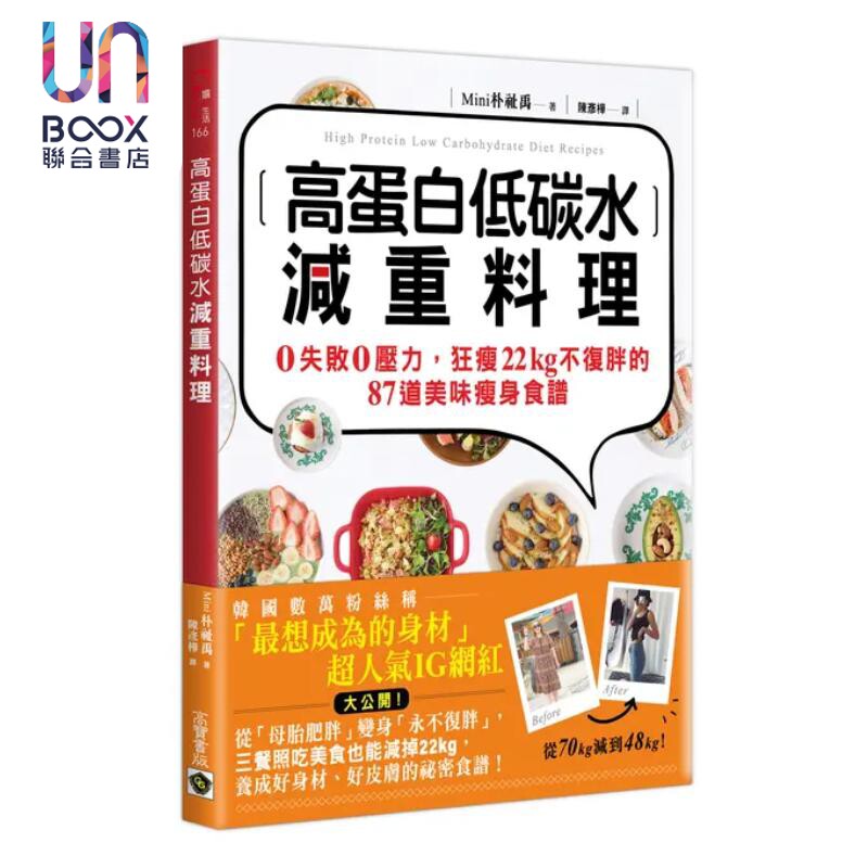 预售 高蛋白低碳水减重料理0失败0压力狂瘦22kg不复胖的87道美味瘦身食谱 Mini 朴志宇 高宝国际 港台原版