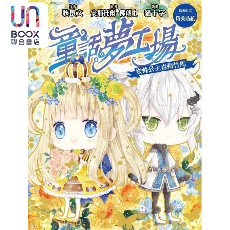 童话梦工场32 蜜蜂公主青梅竹马 港台原版 耿启文 创造馆