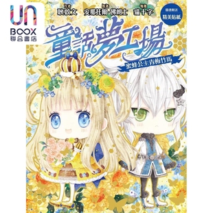 童话梦工场32 蜜蜂公主青梅竹马 港台原版 耿启文 创造馆