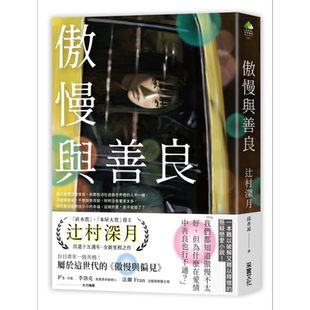 傲慢与善良 港台原版 辻村深月 采实文化 悬疑 日本翻译文学