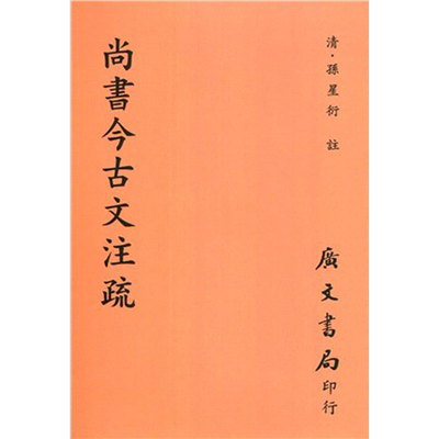 现货 尚书今古文注疏 平 港台原版 孙星衍 广文书局