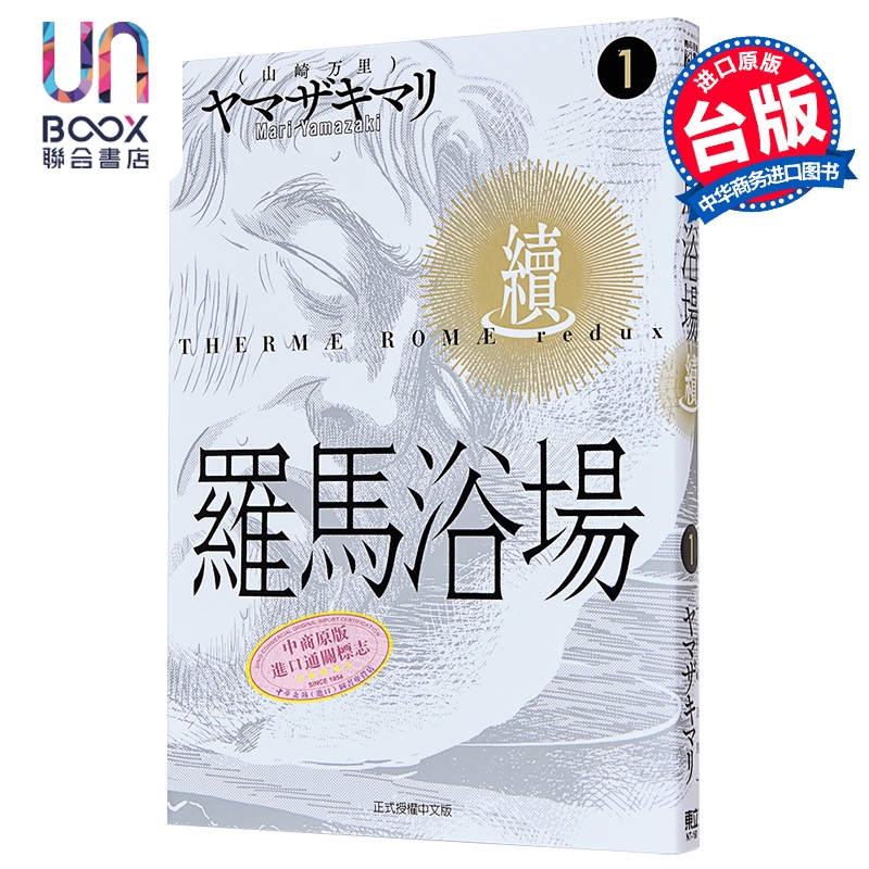 漫画 罗马浴场 续 第1集 ヤマザキマリ（山崎万里） 台版漫画书 东立出版