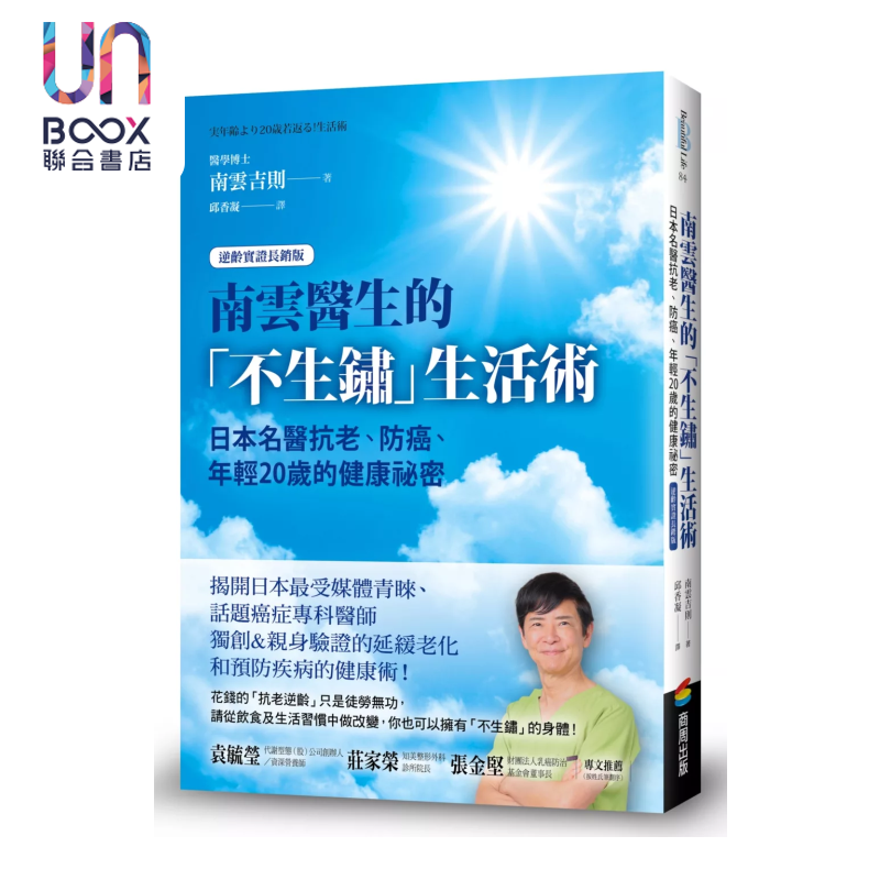 南云医生的不生锈生活术 日本名医抗老 防癌 年轻20岁的健康祕密 逆龄实证长销版  南云吉则 商周文化 港台原版