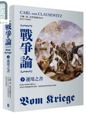 战争论 下 运用之书 2019年全新修订版 港台原版 Carl von Clausewitz 左岸文化 军事谋略