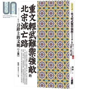 港臺(tái)原版 北宋滅亡路 重文輕武難御強(qiáng)敵 赫連勃勃大王 達(dá)觀出版 梅毅 現(xiàn)貨