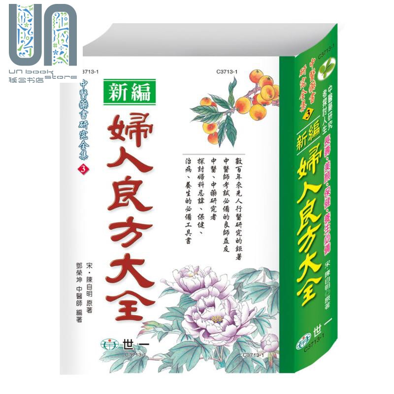 妇人良方大全 港台原版 陈自明 世一 软精装 中医药书 妇科中医书怎么看?