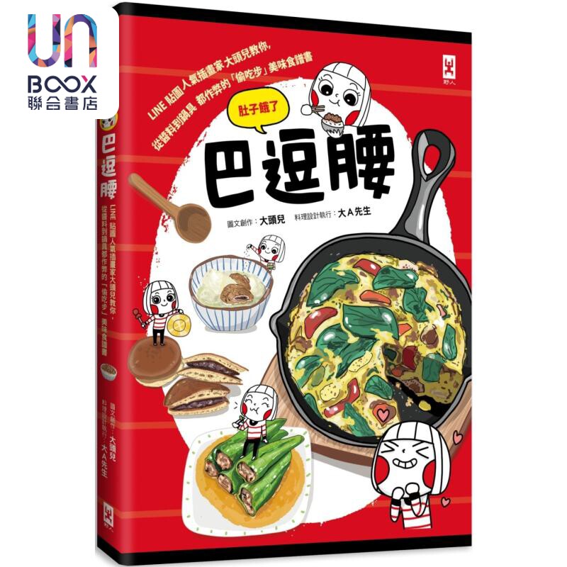 现货 巴逗腰 肚子饿了 港台原版 大头儿 大Ａ先生 野人文化