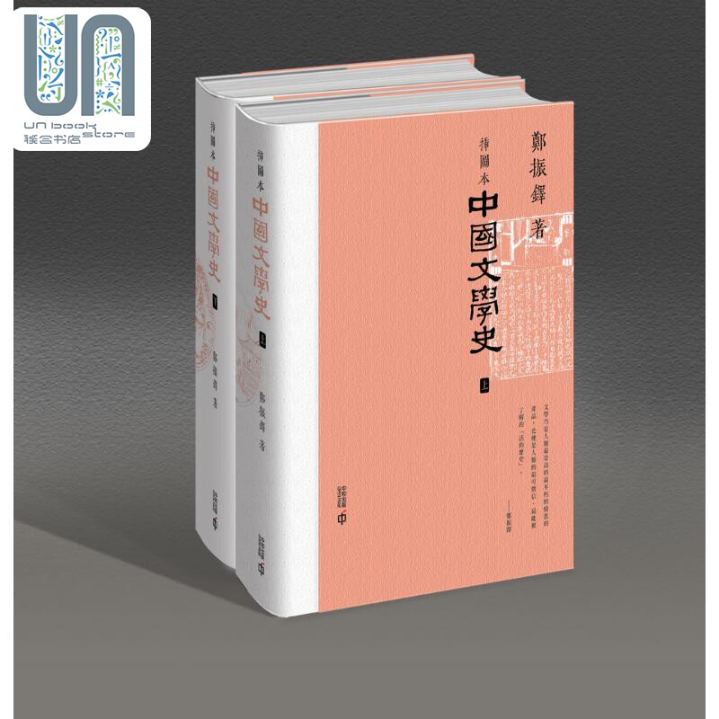 现货 插图本中国文学史 上下册毛边精装版 港台原版 郑振铎 香港中和出版