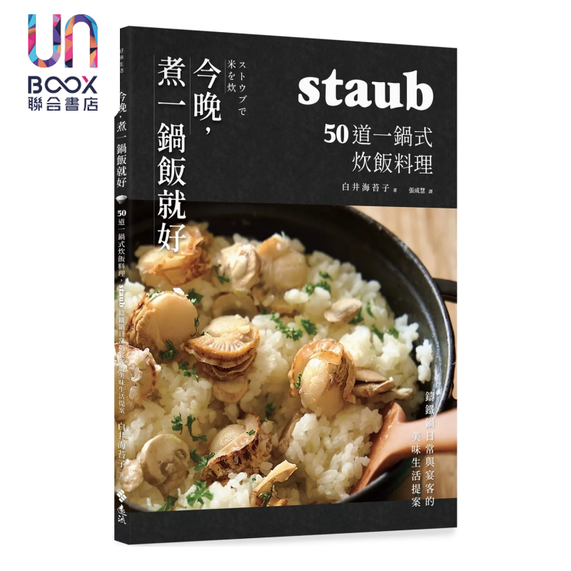 预售 今晚，煮一鍋飯就好：50道一鍋式炊飯料理，staub鑄鐵鍋日常與宴客的美味生活提案