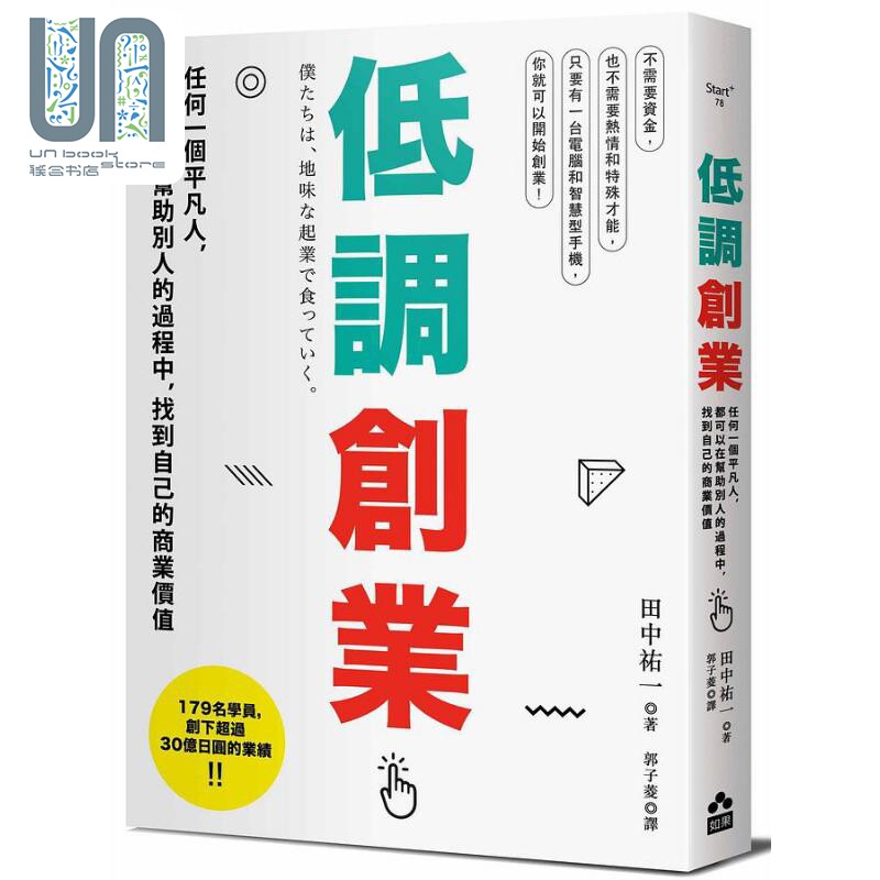 低调创业 任何一个平凡人 都可以在帮助别人的过程中 找到自己的商业价值 港台原版 田中佑一 如果出版社使用感如何?