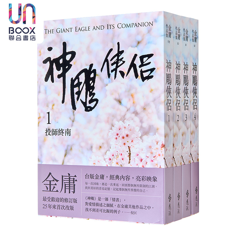 现货神雕侠侣全四册