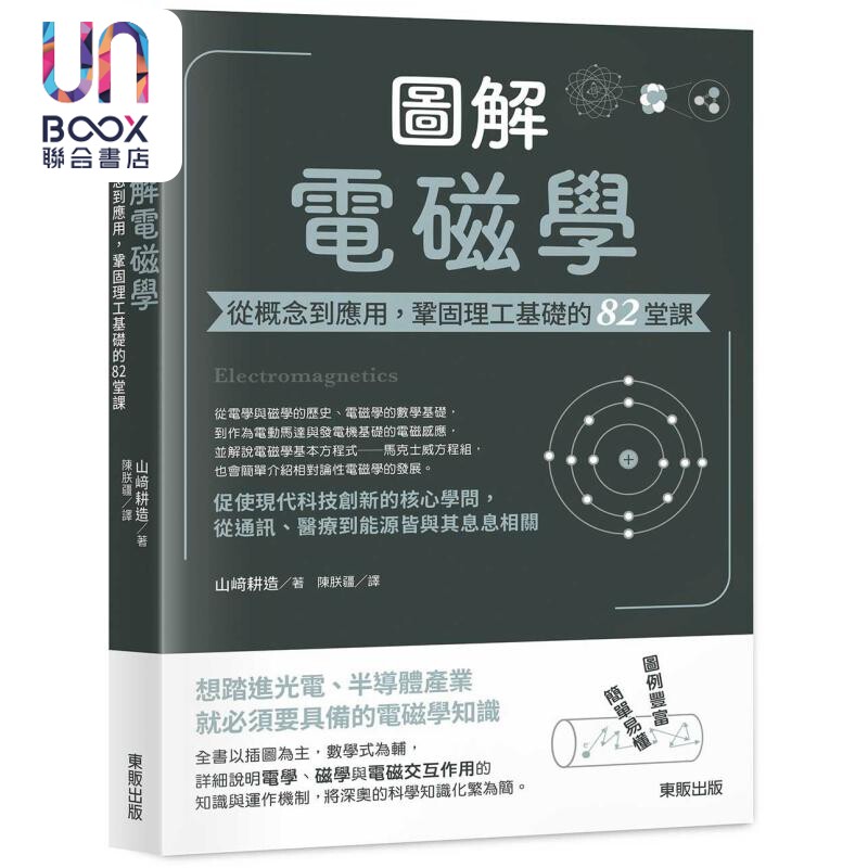 图解电磁学 从概念到应用 巩固理工基础的82堂课 港台原版 山﨑耕造 台湾东贩