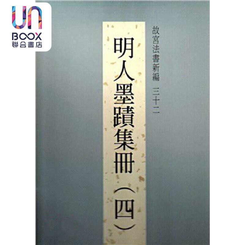 故宫法书新编三十二:明人墨迹集册(四) 港台艺术原版 林莉娜 台北故宮博物院出版高性价比高么？