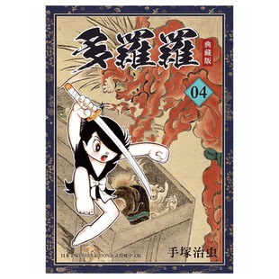 现货 漫画 多罗罗 典藏版 4(完)手塚治虫 台湾东贩出版 台版漫画书 百鬼丸