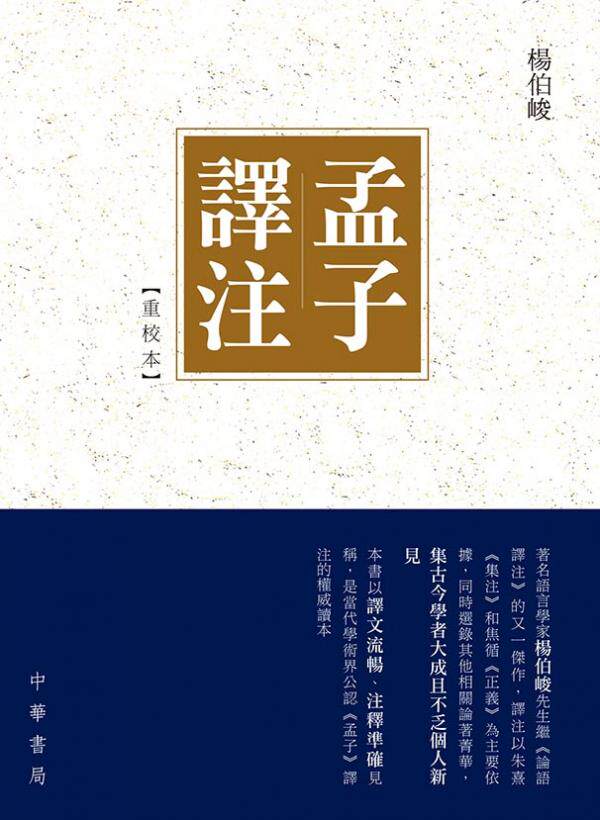 孟子译注   重校本  香港中华书局  杨伯峻   繁体中文
