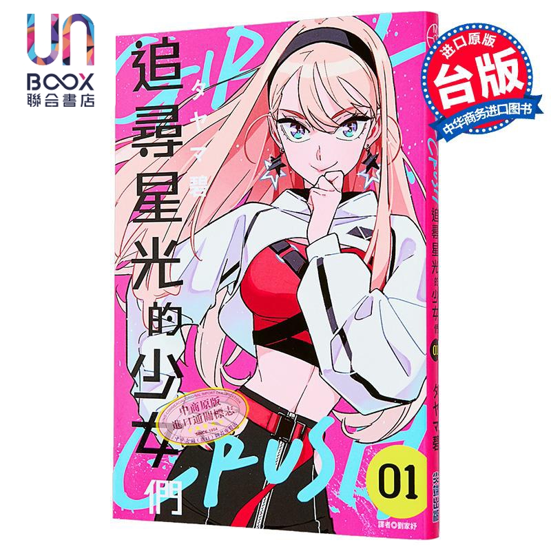 漫画 GIRL CRUSH—追寻星光的少女们—第1集 タヤマ碧 台版漫画书 尖端出版社