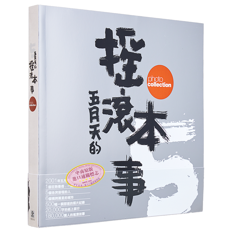五月天 摇滚本事演唱会写真书 创世纪复刻版 港台原版 明星偶像 华语乐坛  滚石国际音乐