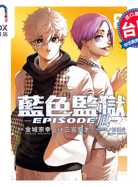 预售 漫画 BLUE LOCK 蓝色监狱 EPISODE 凪 第8集 金城宗幸 台版漫画书 东立出版