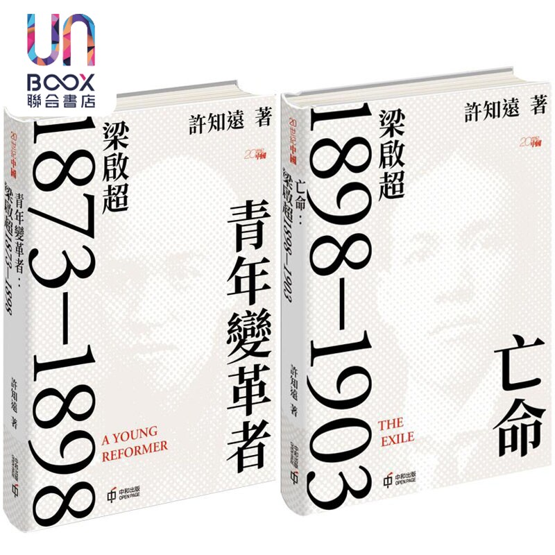 许知远写梁启超 港台原版 许知远 香港中和出版