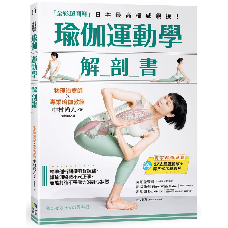 预售 瑜伽运动学解剖书 全彩超图解 精准剖析关键肌群 让瑜伽姿势正确 打造不畏压力的身心状态 港台原版 中村尚人 境好出版