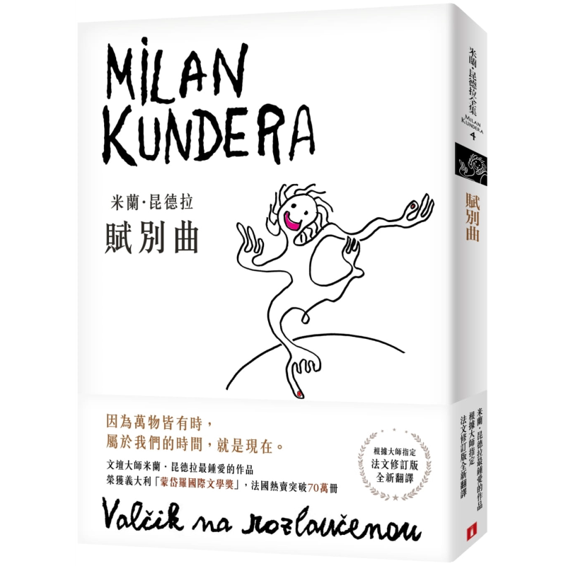 赋别曲【新译本】:文坛大师米兰.昆德拉最钟爱的作品! 港台原版 皇冠 告别圆舞曲 尉迟秀翻译