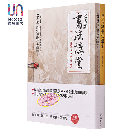 侯吉谅书法讲堂：（一）笔法与汉字结构分析（二）笔墨纸砚帖【套装】（二版） 港台艺术原版  侯吉谅 联经出版