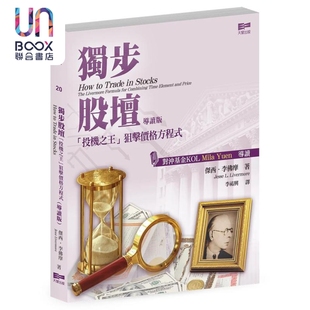 独步股坛投机之王狙击价格方程式 导读版 港台原版 杰西李佛摩 天窗出版