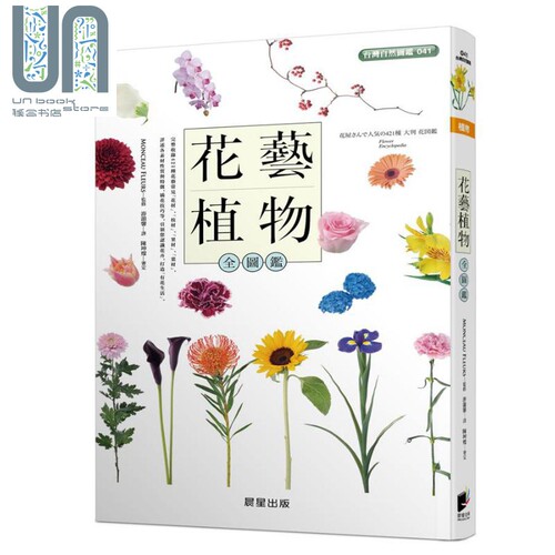 花艺植物全图鉴 港台原版 MONCEAU FLEURS 晨星 - 封面