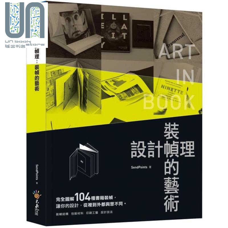 现货 设计帧理：装帧的艺术 港台原版 SendPoints 不求人文化 装帧印刷设计
