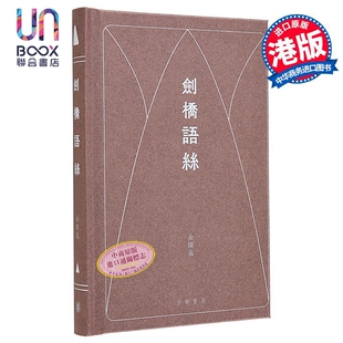 剑桥语丝 港台原版 金耀基 香港中华书局