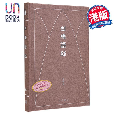 剑桥语丝 港台原版 金耀基 香港中华书局