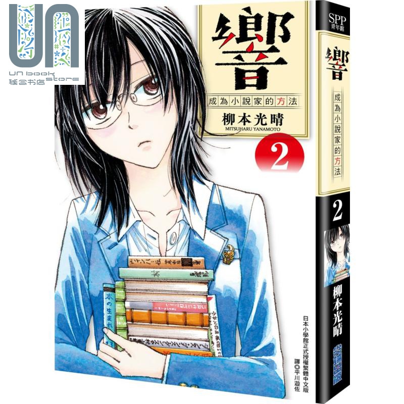 响成为小说家的方法02 柳本光晴 台版漫画书 尖端出版社 小栗旬、北川景子、平手友梨奈领衔主演真人电影佳评如潮