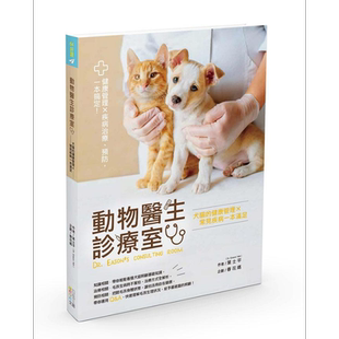 动物医生诊疗室 犬猫的健康管理X常见疾病一本满足 港台原版 叶士平 四块玉文创