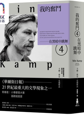 我的奋斗4 在黑暗中跳舞 MIN KAMP 4 港台原版 卡尔 奥韦 克瑙斯高 木马文化