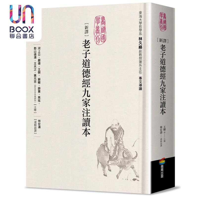 预售 新译老子道德经九家注读本 港台原版 河上公 严遵 王弼 苏辙 薛蕙 商周出版