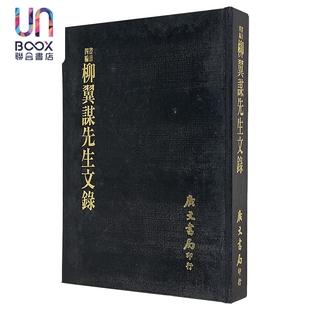 柳翼谋先生文录 精装 港台原版 柳诒征 广文书局