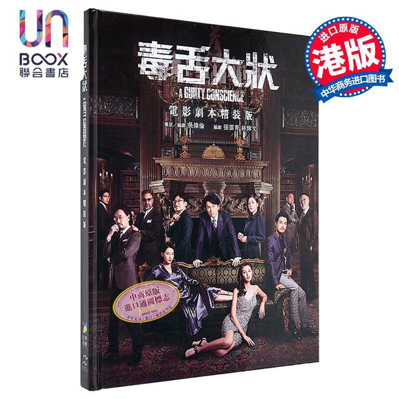 《毒舌大状》电影剧本精裝版