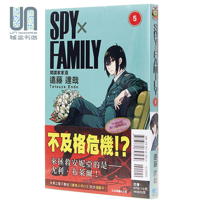 现货 漫画 SPY×FAMILY 间谍家家酒 05 远藤 达哉 